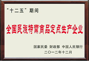 全国民族特需商品定点生产企业